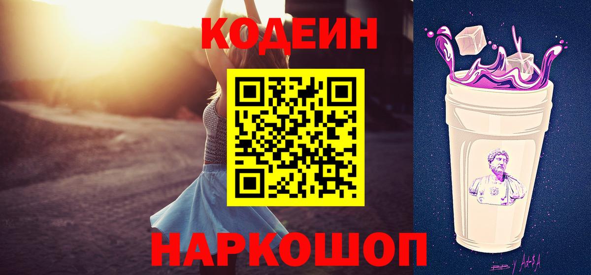 Кодеин Purple Drank  Вход с VPN  Кодеин напиток Lean (лин)  Троицк 