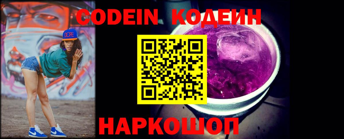 Codein Purple Drank Троицк