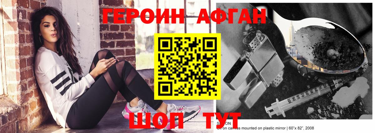 ГЕРОИН Афган Троицк